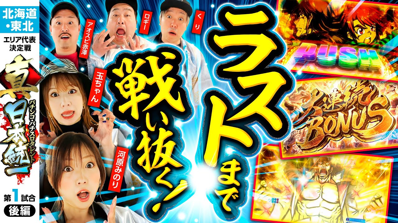 【大逆転となるか】パチンコ・パチスロタレント 真・日本統一 北海道&東北 第1試合 後編《くり／河原みのり／ロギー／玉ちゃん／アオスピ赤澤》パチスロ からくりサーカス［パチンコ・パチスロ・スロット］