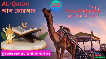 সুরা আল-কাওসার- Sura Al Kawthar--سورة الكوثر quran