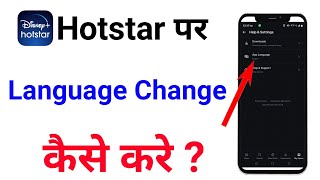 hotstar ka language kaise change kare | how to change hotstar language | hotstar language hindi