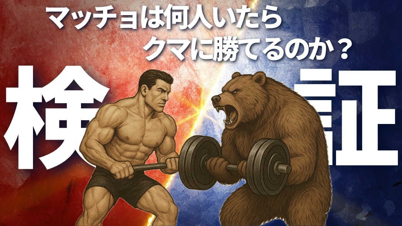 【熊vs人間】マッチョは何人いたら熊に勝てるのか⁉️