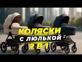 Лучшие коляски с люлькой 2 в 1🌟ТОП-5 для новорождённых | Рейтинг премиум и бюджетных решений в 2025