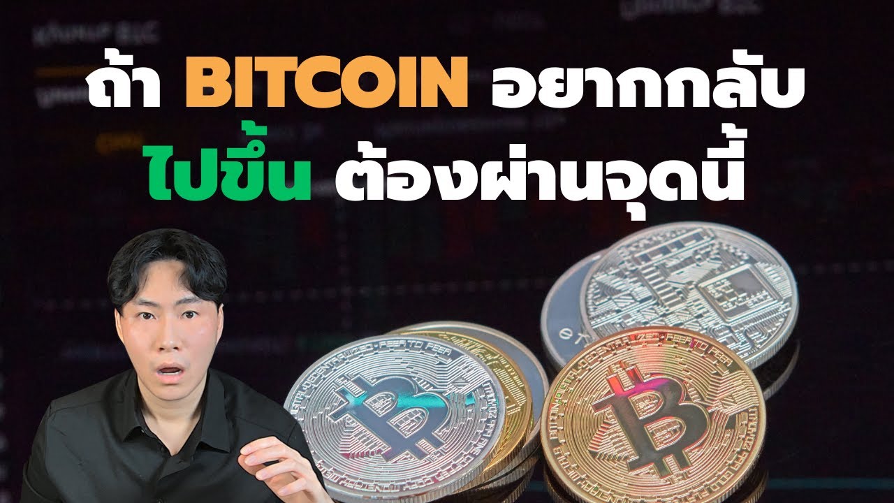 Bitcoin ต้องผ่านจุดนี้เพื่อขึ้นต่อไม่งั้นตก