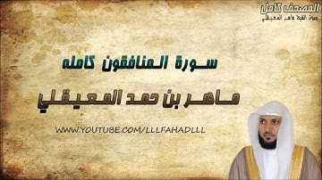 سورة المنافقون كاملة - ماهر المعيقلي | Maher Al-Muaiqly - Al-Munafiqun