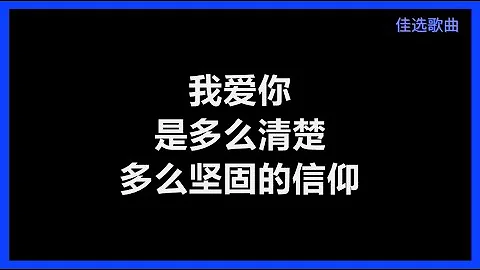 张信哲 - 《信仰》 [歌词]