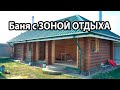 ОТЛИЧНАЯ ПЛАНИРОВКА БАНИ.  Баня из ОЦИЛИНДРОВАННОГО бревна с зоной ОТДЫХА и БАРБЕКЮ-комплексом.