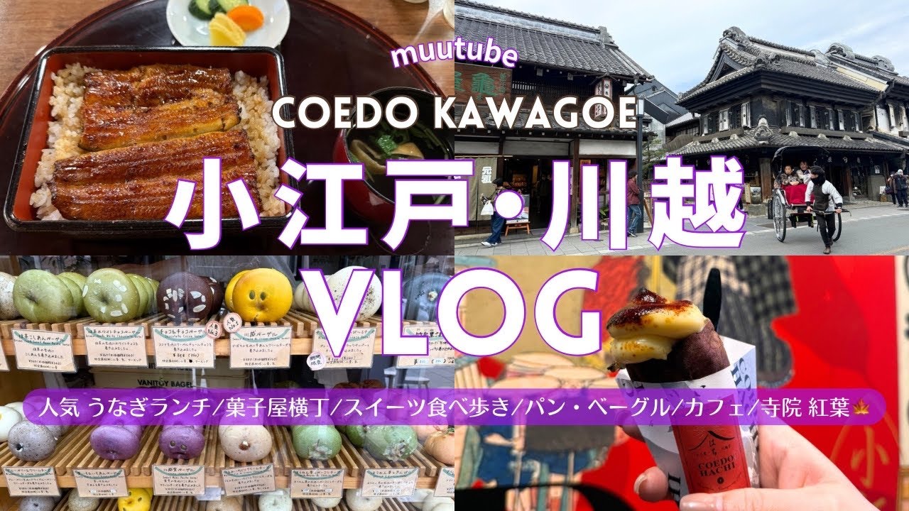 埼玉【川越 Vlog】小江戸川越 おすすめ 食べ歩き・グルメ・観光♪✨芋スイーツ 🍠｜老舗 うなぎ ランチ｜レトロ カフェ｜パン🥐ベーグル🥯｜菓子屋横丁｜寺院 喜多院 紅葉🍁