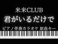 【ピアノ伴奏カラオケ】君がいるだけで / 米米CLUB【原曲キー】