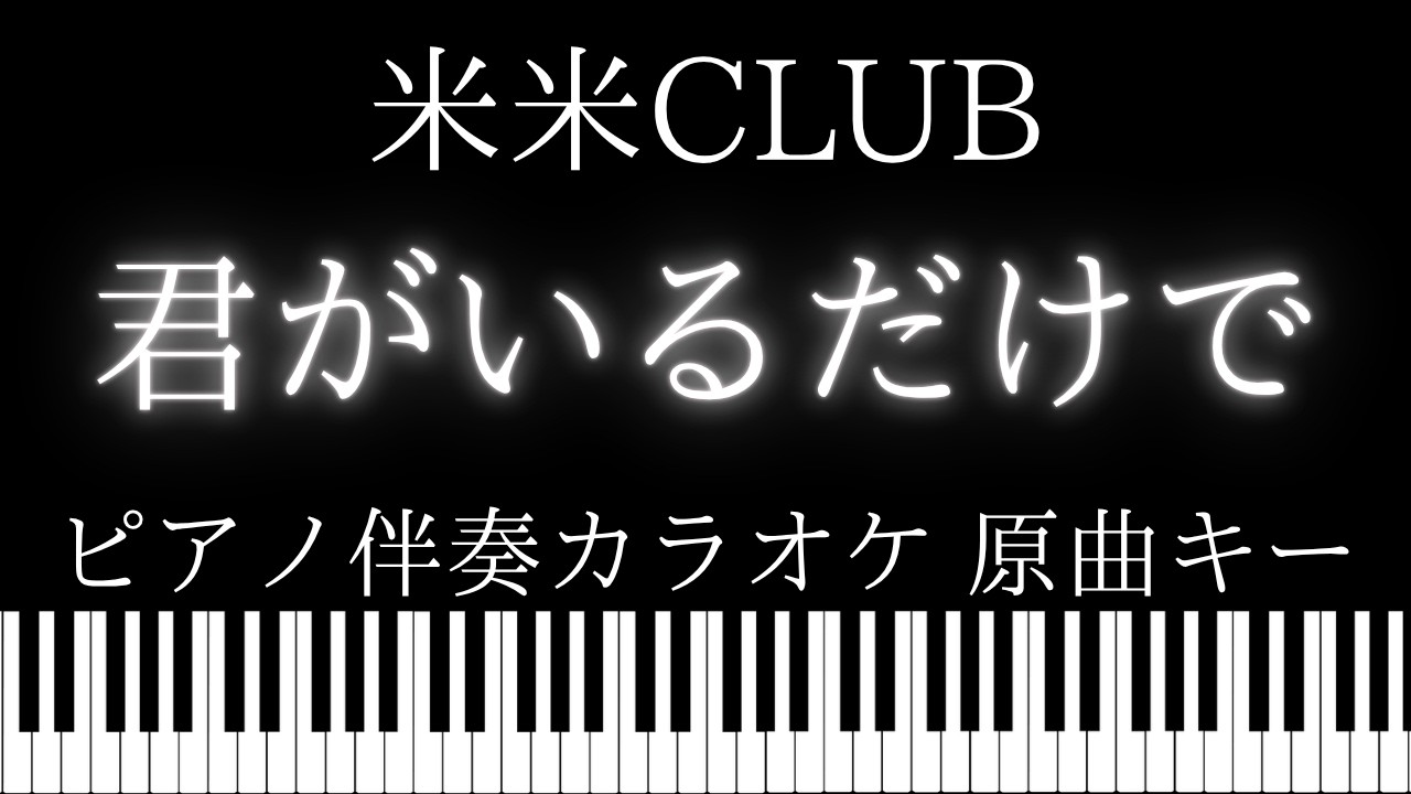 【ピアノ伴奏カラオケ】君がいるだけで / 米米CLUB【原曲キー】