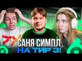 КАК СЕМЬЯ ШУРПАТОВЫХ СМОТРЕЛА ИГРУ СИМПЛА НА ТИР-3! STROGO И GAECHKA СМОТРЯТ МАТЧ BC.GAME (CS2)