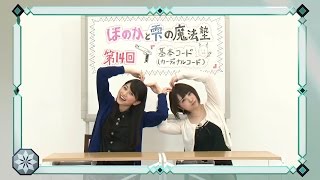 「魔法科高校の劣等生」ほのかと雫の魔法塾 第14回