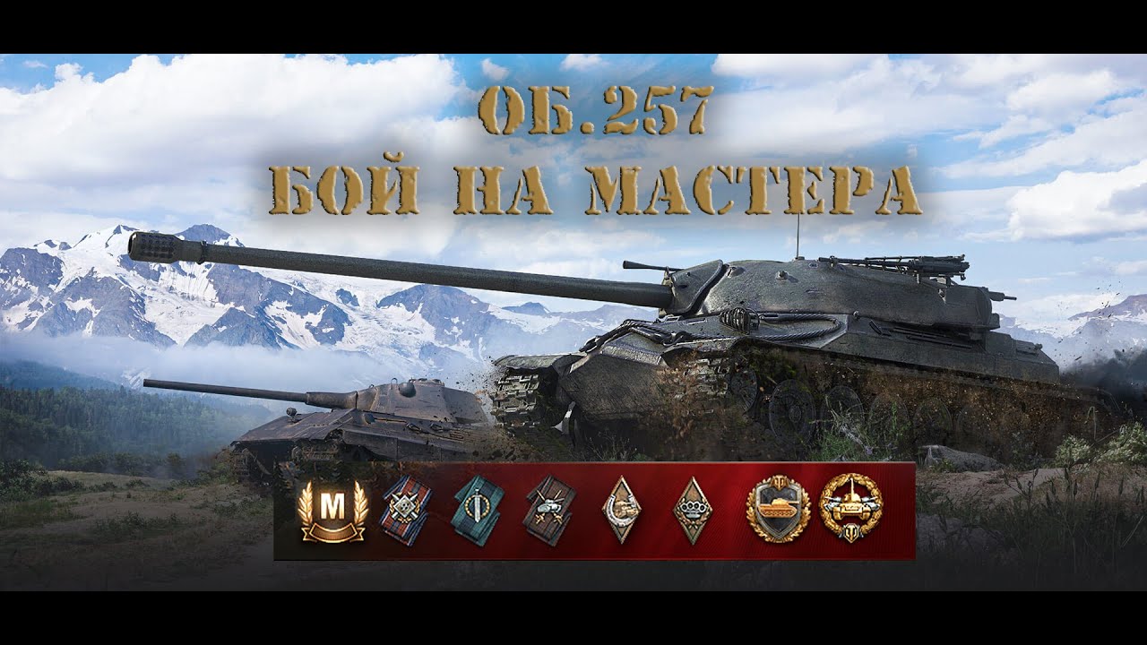 Бой игрока voxa36 на об.257 берем «МАСТЕРА» рубрика «голда за реплей» выпуск №023