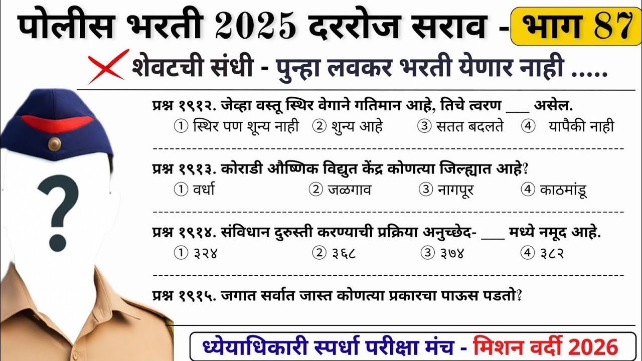 पोलीस भरती 2025 | दररोज सराव - भाग 87 | police bharti daily sarav #policebharti2025 #policebharti 
