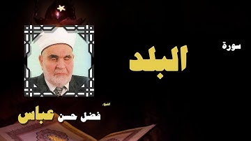 القران الكريم بصوت الشيخ فضل حسن عباس | سورة عبس