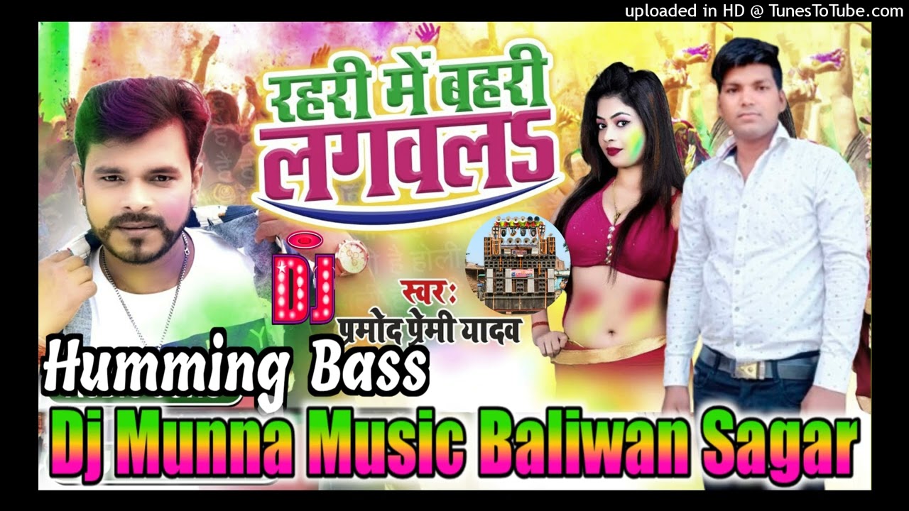 Rahari Me Bahari Dj Song | Pramod Premi Holi Song Bhojpuri 2025 | Humming Bass | Dj Munna Music 