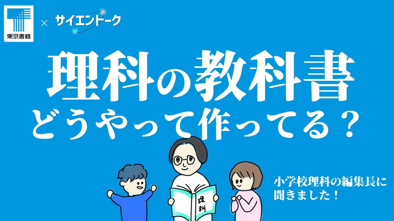 理科の教科書ってどうやって作ってる？小学校理科の編集長に聞きました
