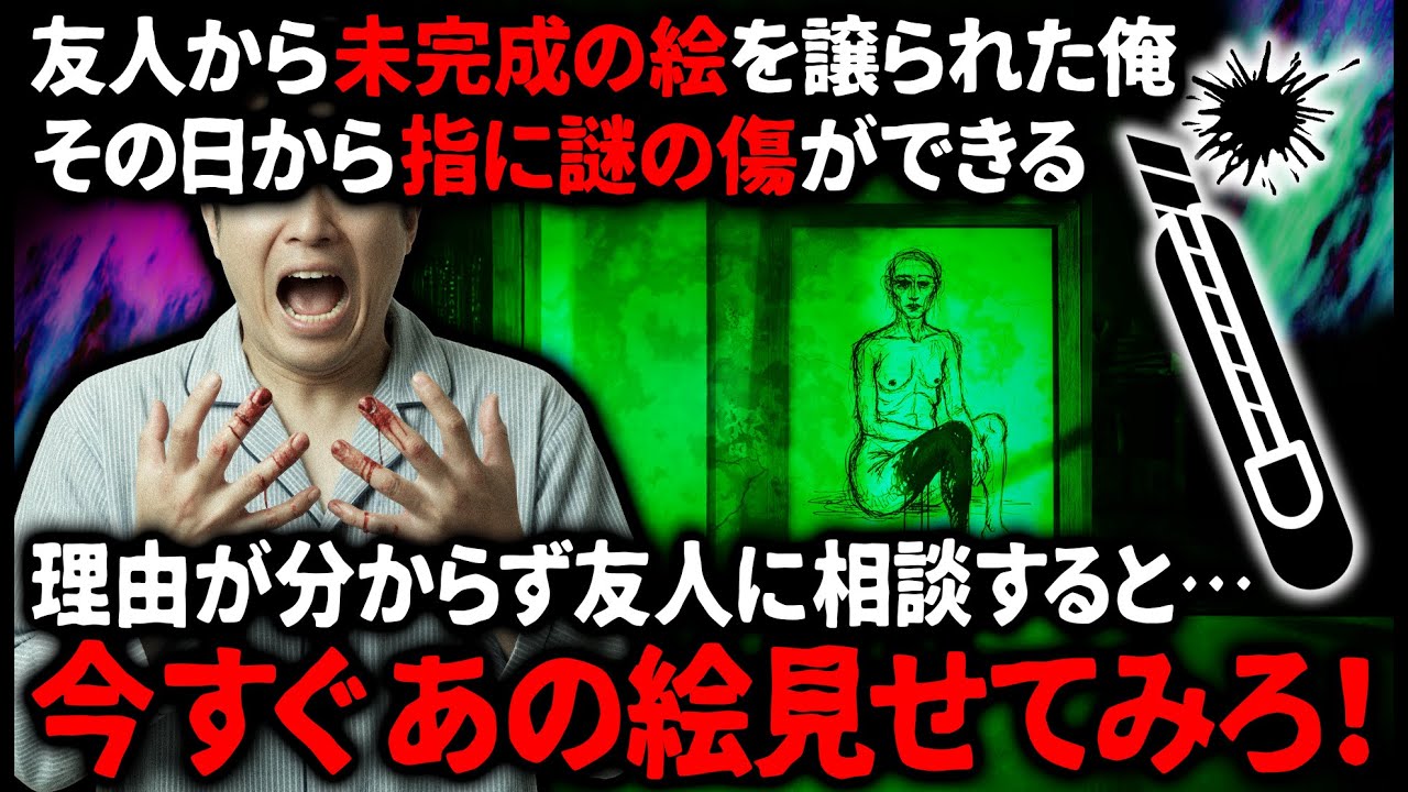 【怖い話】友人に押し付けられた絵画は、いわくつきの絵だった。【ゆっくり】