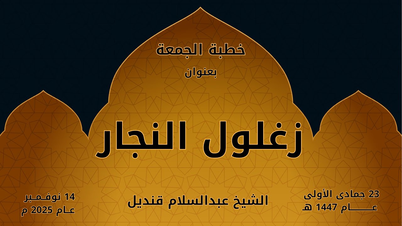 خطبة الجمعة | 14-11-2025 | زغلول النجار | الشيخ عبدالسلام قنديل