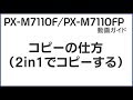 PX-M7110F/FP 動画ガイド 『2in1(2アップ)でコピーする』 NPD6023