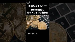 （危険シグナル！？）新FRB議長でビットコインは変わる｜Kevin Warsh時代の危険シグナル【エックスウィン  ビットコインリサーチ】