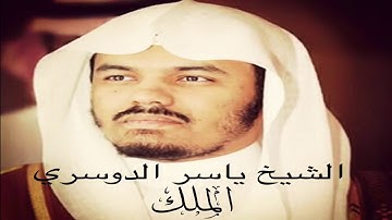 سورة الملك كاملة - الشيخ ياسر الدوسري. (بدون إعلانات)