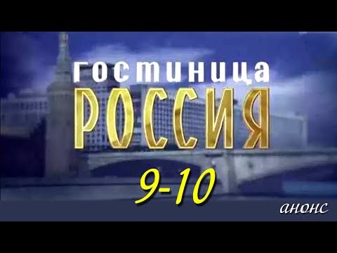 Гостиница Россия 9-10 серия / Русские новинки фильмов 2017 #анонс Наше кино