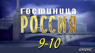 Гостиница Россия 9-10 серия / Русские новинки фильмов 2017 #анонс Наше кино