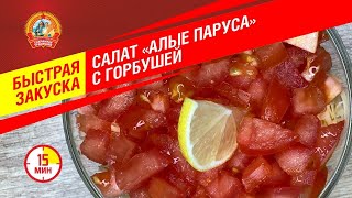 Салат &quot;Алые паруса&quot; с консервированной горбушей. Быстрая закуска &quot;Сохраним традиции&quot;