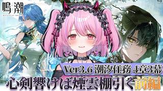 ＃３５【#鳴潮 】Ver3.6 潮汐任務 4章3幕「心剣響けば煙雲棚引く」：前編！完全初見👀✨【#魔宵きらら】