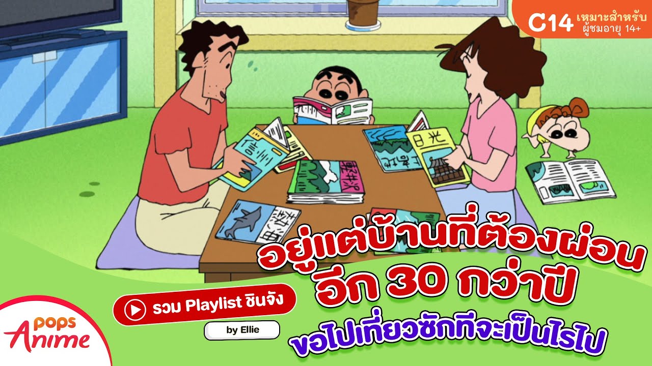 รวม Playlist ชินจัง: อยู่แต่บ้านที่ต้องผ่อนอีก 30 กว่าปี ขอไปเที่ยวซักทีจะเป็นไรไป โดยคุณ Ellie