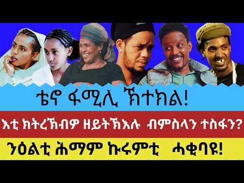#Mahderna AI እቲ ክትረኽብዎ ዘይትኽእሉ ብምስላን ብተስፋን፡ ንዕልቲ ሕማም ኹሩምቲ ሓቂ ድዩ!?