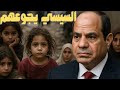 السيسي كذاب وبالأدلة في معبر رفح محمد بن سلمان انزال جوي من السعودية لغز ة السيسي كذاب وبالأدلة في معبر رفح محمد بن سلمان انزال جوي من السعودية لغز ة