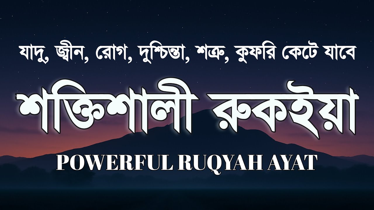 শক্তিশালী রুকাইয়া আয়াত। জ্বীন, ভূত, কালো যাদু , রোগ, দুশ্চিন্তা কেটে যাবে - POWERFUL RUQYAH AYAT |