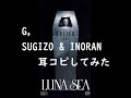 LUNA SEA / 【ROSIER】ギター 耳コピ カラオケ