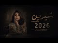 عودة شيرين عبد الوهاب 2026 بأغنية موجوع الأغنية التي أبكت العالم وتصدرت الترند