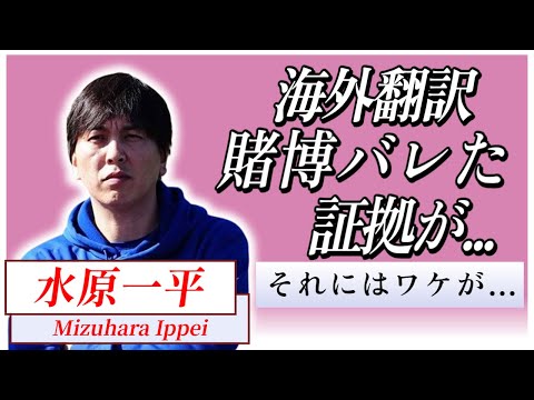 【海外翻訳】賭博の証拠が見つかった！水原一平がドジャース解雇された真相とは…