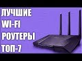 ТОП-7. Лучшие WI-FI роутеры для дома 2019 года. Какой лучше выбрать? Рейтинг!