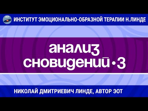 АНАЛИЗ СНОВИДЕНИЙ Часть 3 / Николай Дмитриевич Линде / Мастер-класс ЭОТ