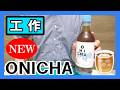 【麦茶】工作で『ONICHA』を作る!【HIKAKINプロデュース】|Let’s make an ONICHA!