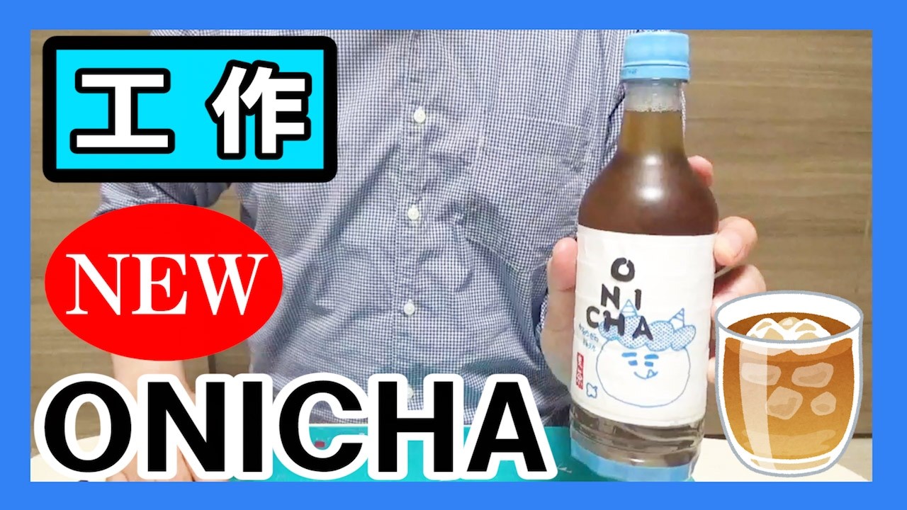 【麦茶】工作で『ONICHA』を作る!【HIKAKINプロデュース】|Let’s make an ONICHA!