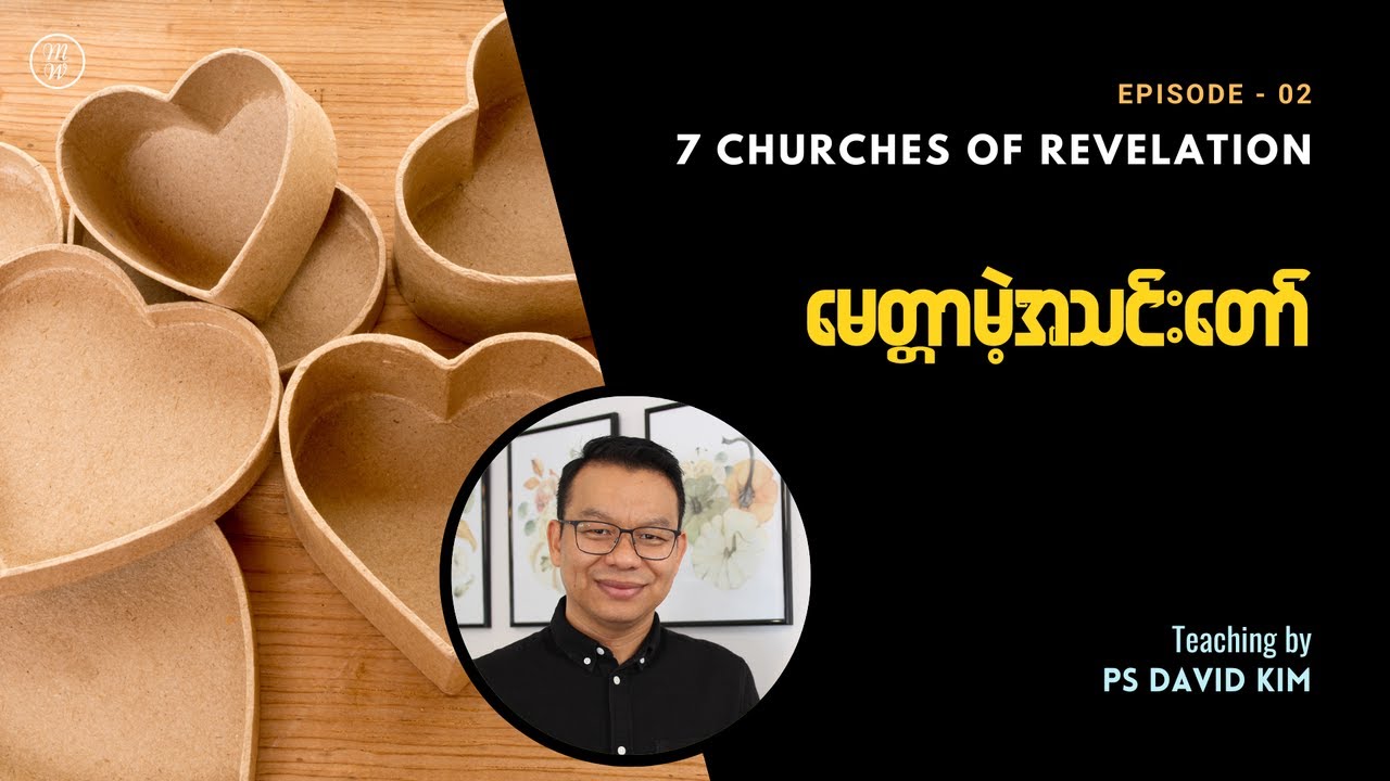 ⏪ မေတ္တာမဲ့အသင်းတော် | 7 Churches Series | Ps David Kim