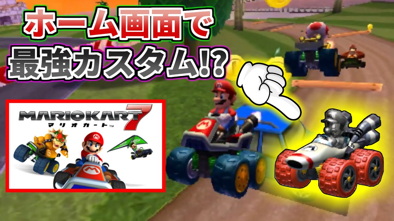 ホーム画面で最強カスタムが走る映像を見てみたい！【マリオカート7 