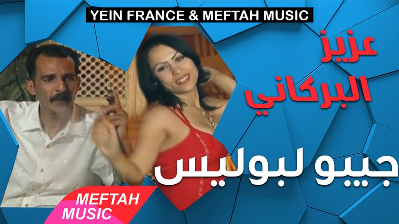 Aziz El Berkani - Jibou Lbouliss | عزيز البركاني - جيبو لبوليس