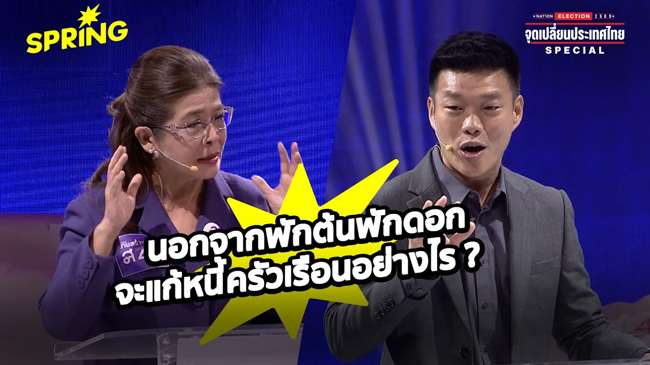 ณัฐพงษ์–สุดารัตน์ เสนอคนละทางแก้หนี้ ลดภาระประชาชน