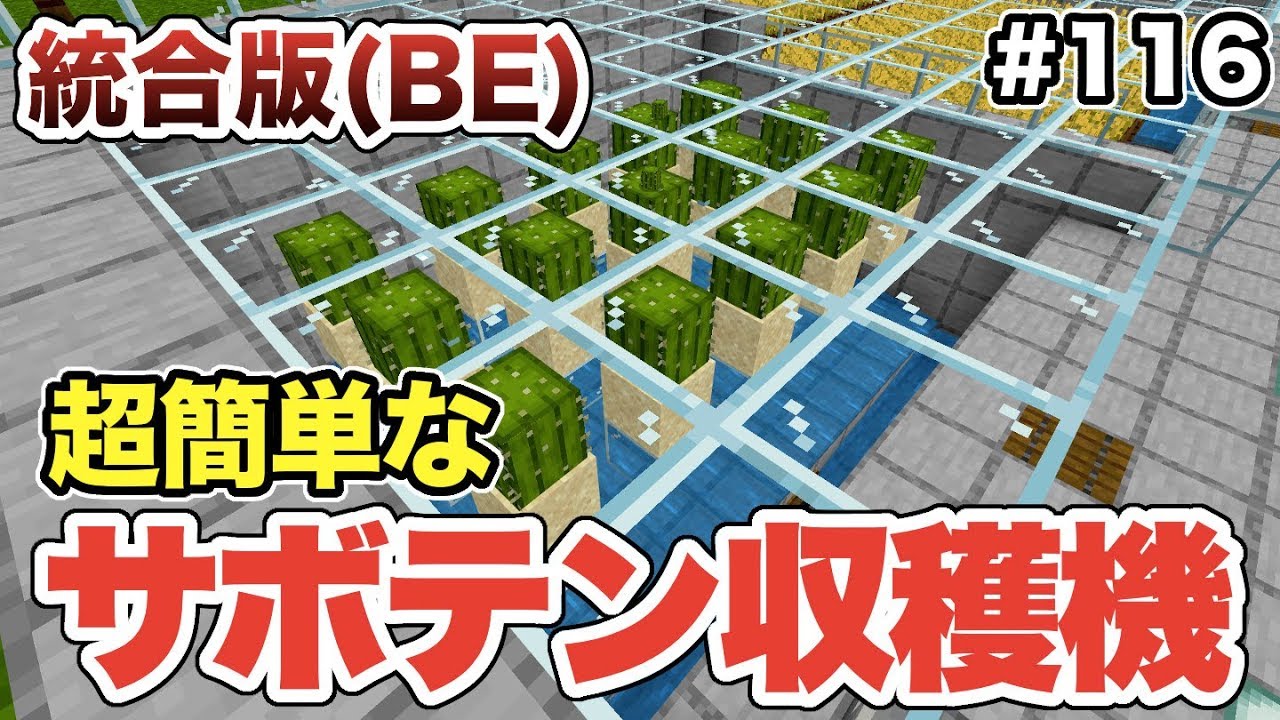 マイクラ 116 超簡単なサボテンの自動収穫機を作る 統合版 Youtube