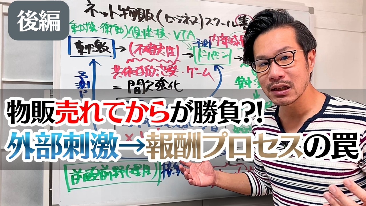 【後編】物販スクールの善し悪しは発信者の「軸足」次第⁈なぜセラーは成功ではなく堕落の道を選ぶのか？｜刺激→報酬プロセスの誤変換トリック