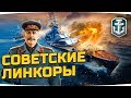 ДЕДУШКА СТАЛИН ОДОБРЯЕТ ● НОВЫЕ СОВЕТСКИЕ ЛИНКОРЫ