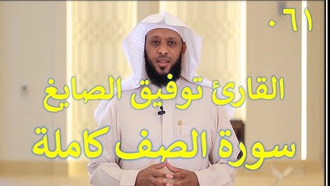 061   سورة الصف - سورة 61 - عدد آياتها 14   مع تتبع الآيات بصوت الشيخ توفيق الصايغ