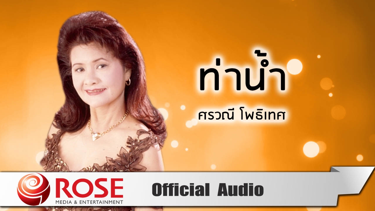 ท่าน้ำ - ศรวณี โพธิเทศ (Official Audio)