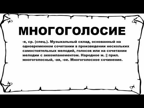 МНОГОГОЛОСИЕ - что это такое? значение и описание