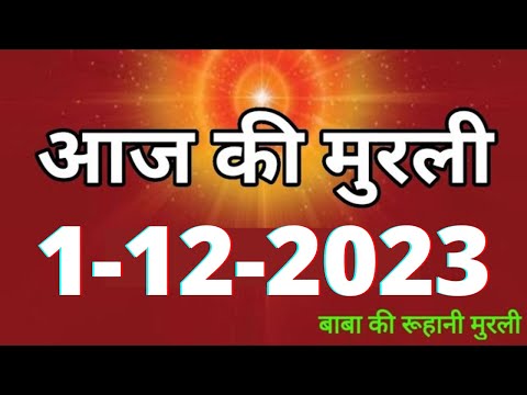 Aaj ki Murli / 1 December 2023/ आज की मुरली 1-12-2023 